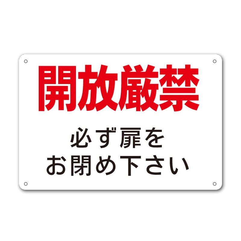 Amazon | 【開放厳禁 扉閉めて 看板】屋外 防水 プレート 板 プレート