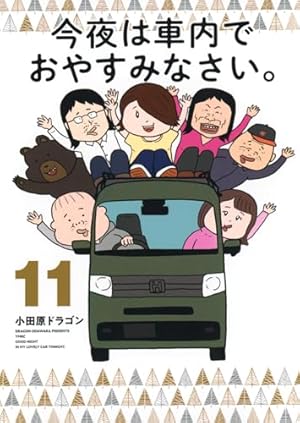 【しらさぎ】今夜は車内でおやすみなさい。 1〜10巻セット Amazon.co.jp: 今夜は車内でおやすみなさい。(1) (ヤング