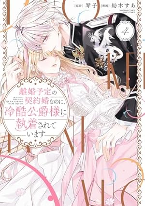 Amazon.co.jp: 離婚予定の契約婚なのに、冷酷公爵様に執着されています