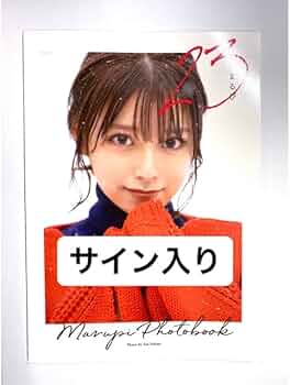 Amazon.co.jp: まるぴ 直筆サイン入り フォトブック 23 : 文房具