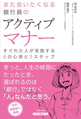 また会いたくなる銀行員のアクティブマナー すぐれた人が実践する8の心得と3ステップ