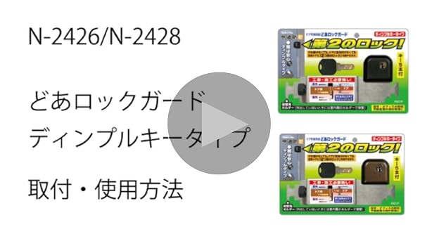 【非売品】ガキの使い　オリジナルトランプ 快適防犯 どあロックガード ディンプルキータイプ | 製品情報