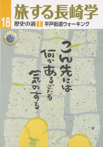 旅する長崎学 18―歴史の道 1 平戸街道ウォーキング