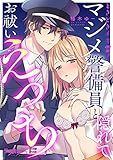 ときどきイキ霊！ マジメ警備員と隠れてお祓いえっち【電子単行本限定描き下ろし漫画付き】 (ラブキッシュ)