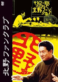 Amazon.co.jp: 北野ファンクラブ DVD-BOX : ビートたけし.高田文夫