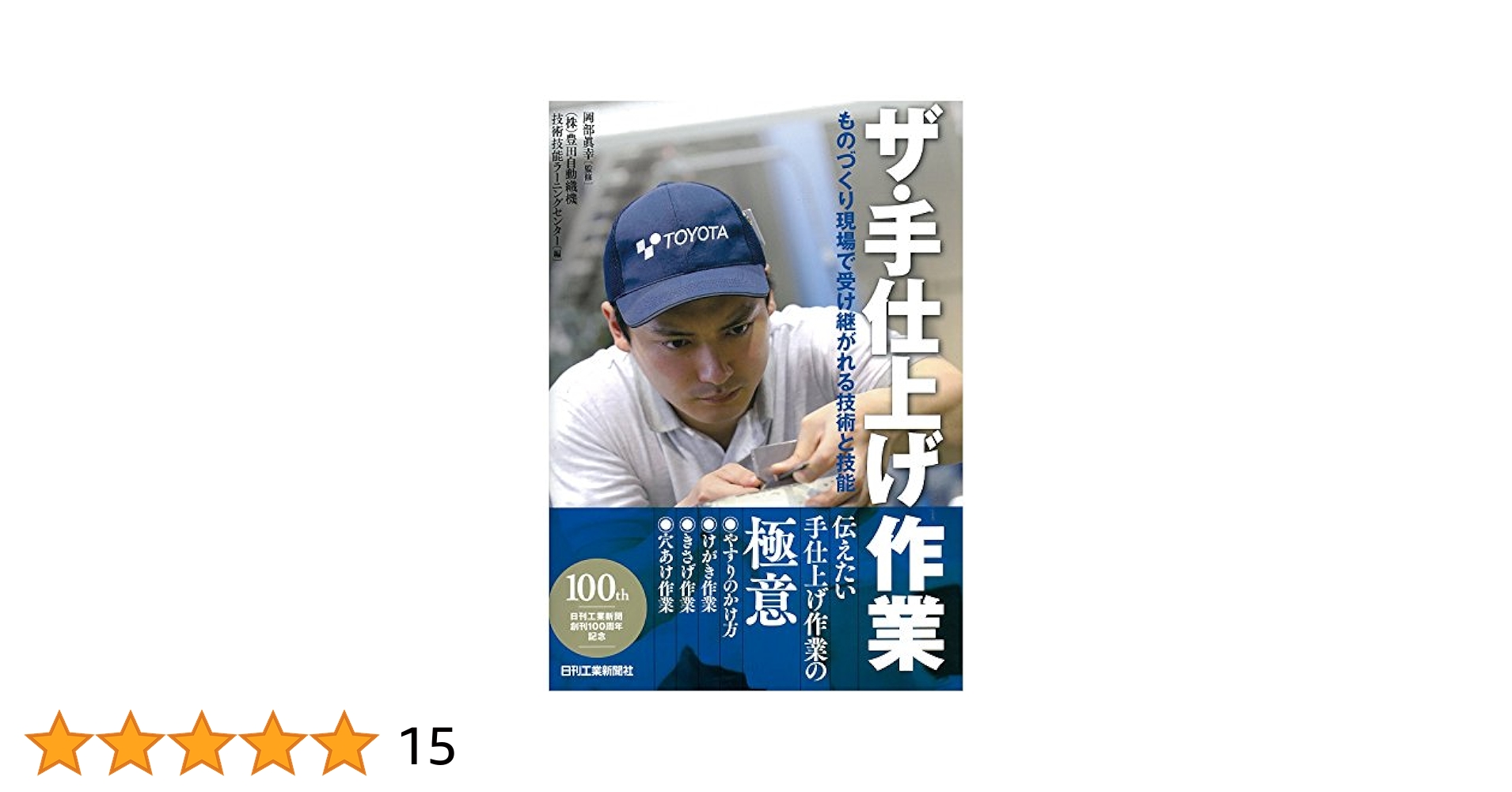 ザ・手仕上げ作業-ものづくり現場で受け継がれる技術と技能