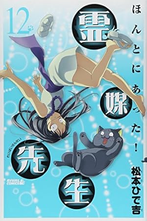 ほんとにあった!霊媒先生(19) (ライバルコミックス) | 松本 ひで吉 |本