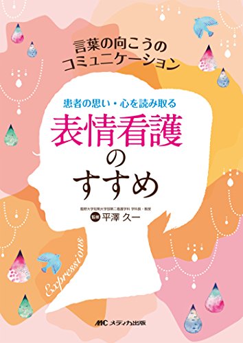 表情看護のすすめ: 言葉の向こうのコミュニケーション