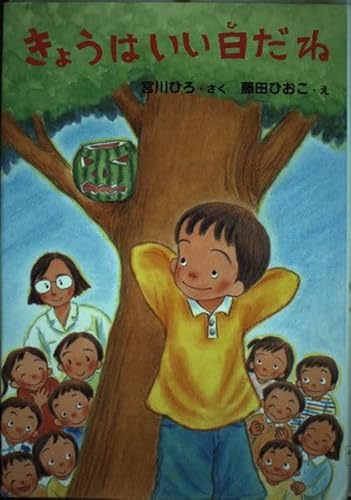 きょうはいい日だね (とっておきのどうわ)