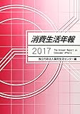 消費生活年報 2017