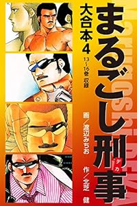 まるごし刑事　大合本 4