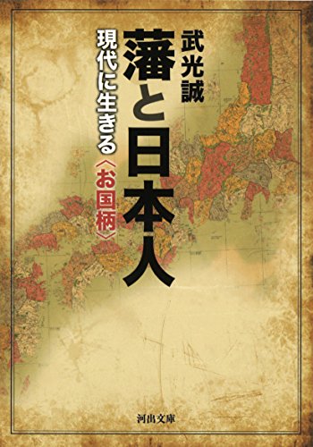 藩と日本人: 現代に生きる〈お国柄〉 (河出文庫) 藩と日本人: 現代に生きる〈お国柄〉 (河出文庫)