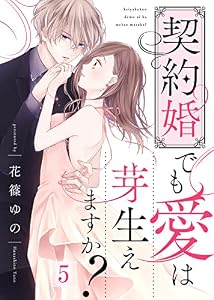 契約婚でも愛は芽生えますか？（５） (COMICエトワール)