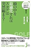 頭の中を最適化すればスコアは突然縮まる！ (じっぴコンパクト新書)