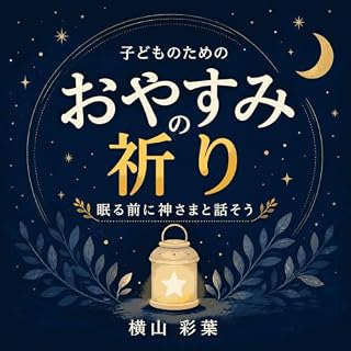 『子どものためのおやすみの祈り：眠る前に神さまと話そう』のカバーアート