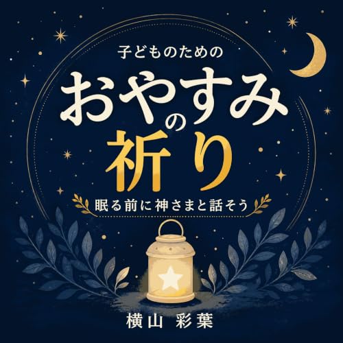 『子どものためのおやすみの祈り：眠る前に神さまと話そう』のカバーアート