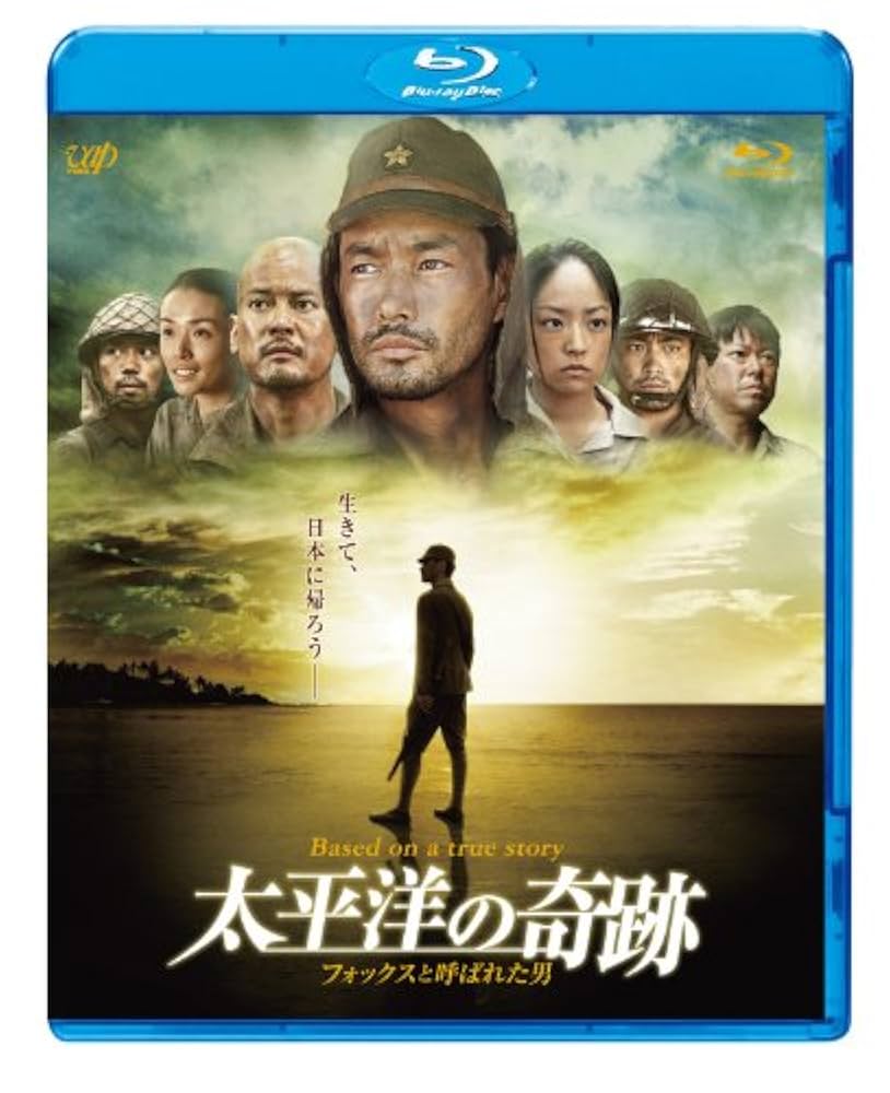 太平洋の奇跡　フォックスと呼ばれた男　Blu-Ray　新品 Amazon.co.jp: 太平洋の奇跡 －フォックスと呼ばれた男－Blu-ray