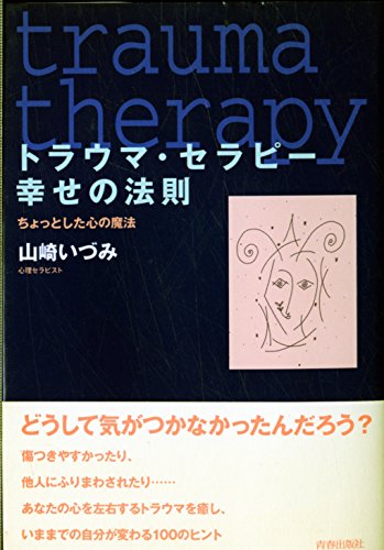 トラウマ・セラピー幸せの法則: ちょっとした心の魔法