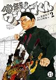 少年院ウシジマくん 12話 不良くん(7) (マンガワンコミックス)