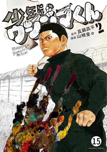 少年院ウシジマくん 12話 不良くん(7) (マンガワンコミックス)