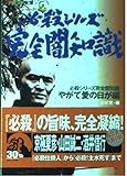 必殺シリーズ完全闇知識 やがて愛の日が編 (ザテレビジョン文庫)