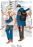 ドラムロールとファンファーレ【SS付き電子限定版】 (Charaコミックス)
