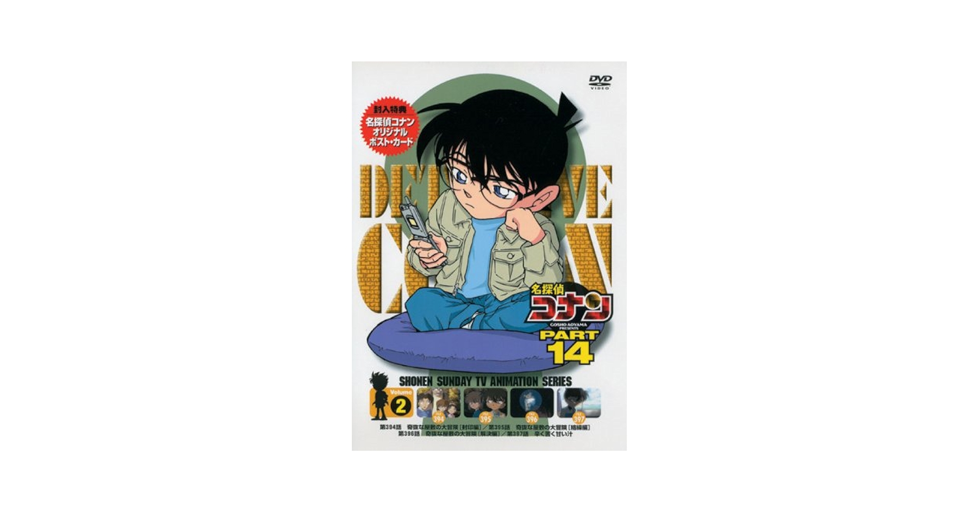 (未使用･未開封品)名探偵コナンDVD PART14 vol.2 Amazon.co.jp: 名探偵コナンDVD PART14 vol.2 : 高山みなみ