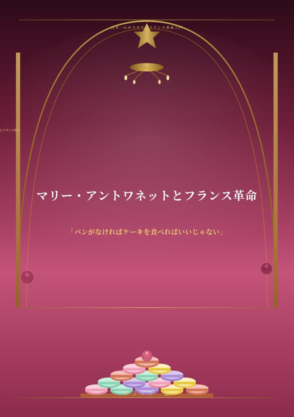 マリー・アントワネットとフランス革命: パンがなければケーキを食べればいいじゃない (クラゾウシリーズ)