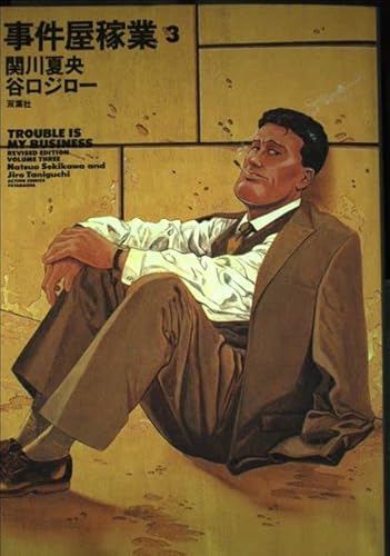 事件屋稼業 3 (アクションコミックス)