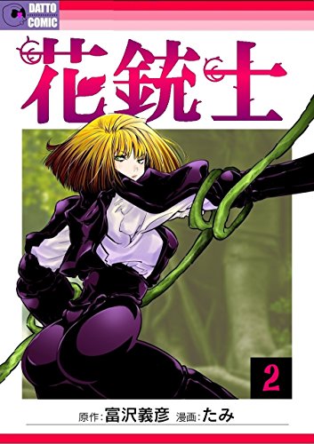花銃士 2 ジャックと豆の樹に捧ぐ花 脱兎社 富沢義彦 たみ マンガ Kindleストア Amazon
