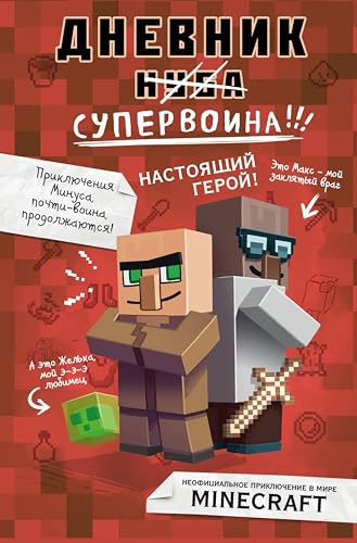 Дневник супервоина. Настоящий герой!: Книга 2 (Майнкрафт. Дневник воина) (Russian Edition) - Кид, Кьюб