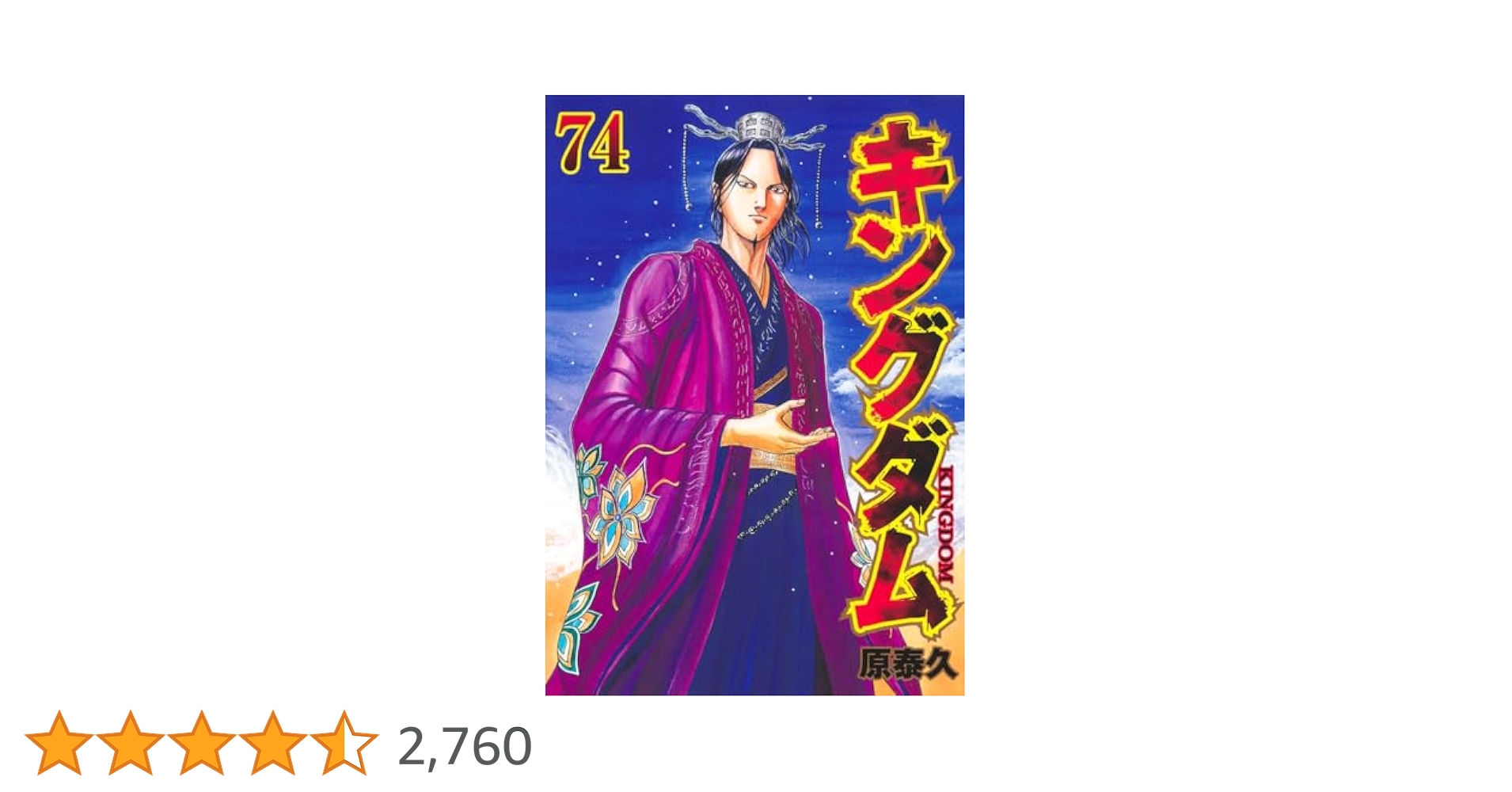 キングダム 74 (ヤングジャンプコミックス) | 原 泰久 |本