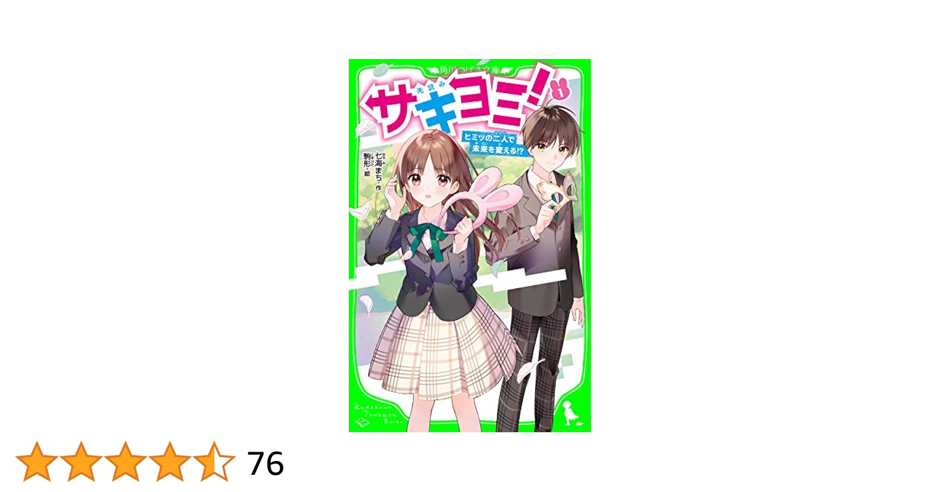 サキヨミ！（1） ヒミツの二人で未来を変える!? (角川つばさ