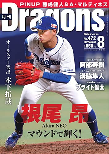 月刊 Dragons ドラゴンズ 2022年8月号 (2022-07-24) [雑誌]