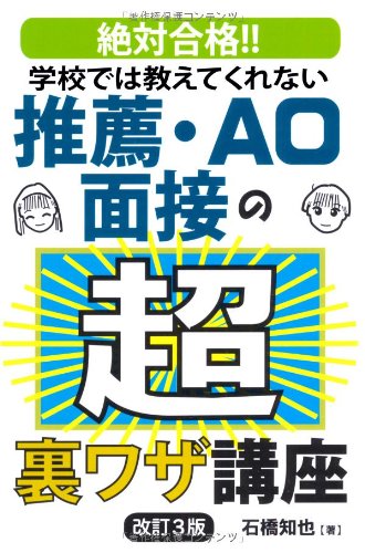 学校では教えてくれない推薦・AO面接の超裏ワザ講座 改訂3版 (YELL books) 学校では教えてくれない推薦・AO面接の超裏ワザ講座 改訂3版 (YELL books)