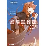 狼と香辛料XIV (電撃文庫)