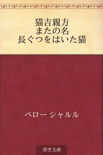無料電子書籍アプリ 猫吉親方 またの名 長ぐつをはいた猫 バイ