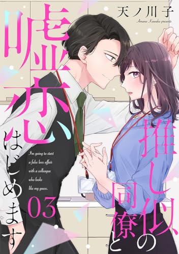【単話売】推し似の同僚と嘘恋はじめます 3 (マーガレットコミックスDIGITAL)