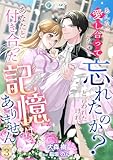 あんなに愛し合っていたのを忘れたのか？と言われたけれど、あなたと付き合った記憶はありません（３） (アマゾナイトノベルズ)