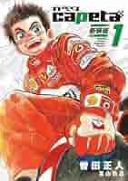 【中古】 ｃａｐｅｔａ幼少編 １/講談社/曽田正人 中古】 capeta幼少編 1/講談社/曽田正人 capeta（1
