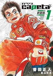 Capeta カペタ 1-19巻(18なし)漫画　曽田正人 capeta(カペタ) 18 (KCデラックス) | 曽田 正人 |本 | 通販 | Amazon