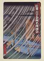 広重 六十余州名所図会 プルヴェラー・コレクション 歌川広重 浮世絵 版画 画集 広重 六十余州名所図会 プルヴェラー・コレクション 歌川広重