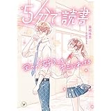 5分で読書 全力の「好き」をキミにあげる (カドカワ読書タイム)
