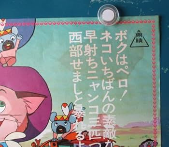 ながぐつ三銃士】◇東映まんが映画ポスター◇/注意：DVDでは