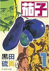 茄子（3） (アフタヌーンコミックス) | 黒田硫黄 | 青年マンガ
