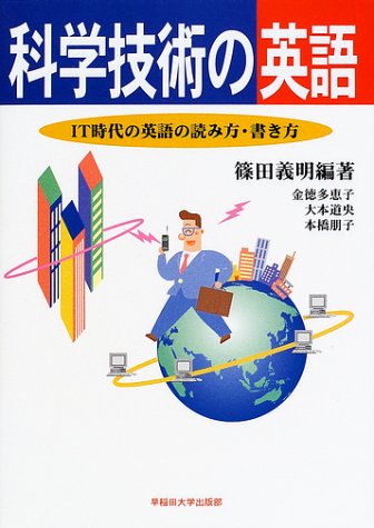 無料電子書籍アプリ 科学技術の英語―IT時代の英語の読み方・書き方 バイ