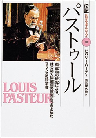 パストゥール―微生物の研究により はじめて伝染病の原因をつきとめたフランスの科学者