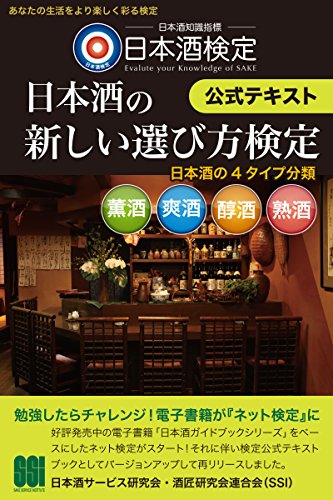 楽天 無料電子書籍 日本酒検定<日本酒の新しい選び方検定>公式テキスト バイ
