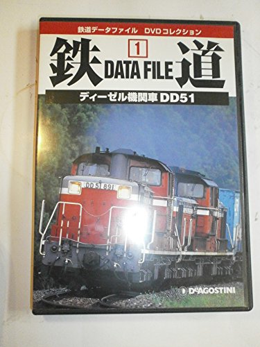 鉄道データファイルDVDコレクション(1) ディーゼル機関車 DD51のサムネイル