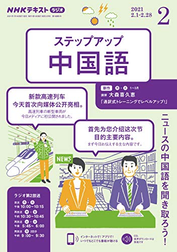 ｎｈｋラジオ ステップアップ中国語 2021年 2月号 雑誌 Nhkテキスト 日本放送協会 Nhk出版 語学 教育 Kindleストア Amazon